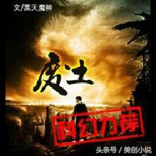 末日\/世、废土小说系统盘点,书荒的小伙伴拿走