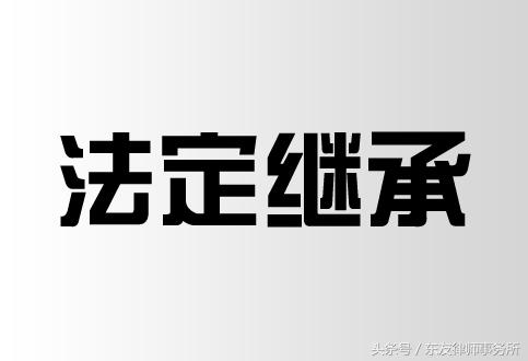 继承人须注意,口头遗嘱能推翻法定继承吗?