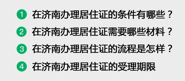 怎么在济南办理居住证?