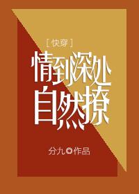 推文:4本快穿文,太受欢迎了怎办~情到深处自然