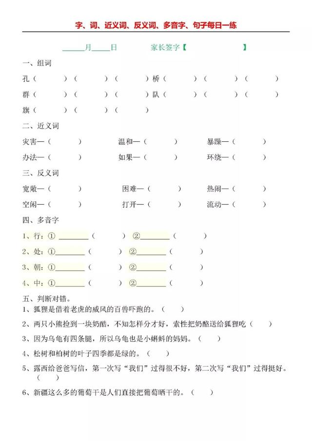 二年级语文每日一练(字、词、近义词、反义词