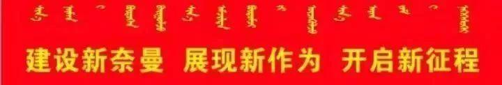 有牛,有羊,还有驴!奈曼旗这桌“满汉全席”值得品尝