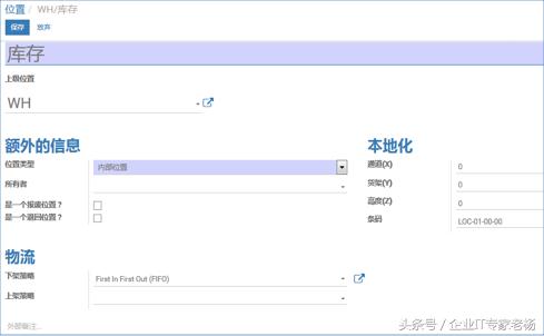 全球第一免费开源ERP Odoo仓存功能模块深度应用（一）