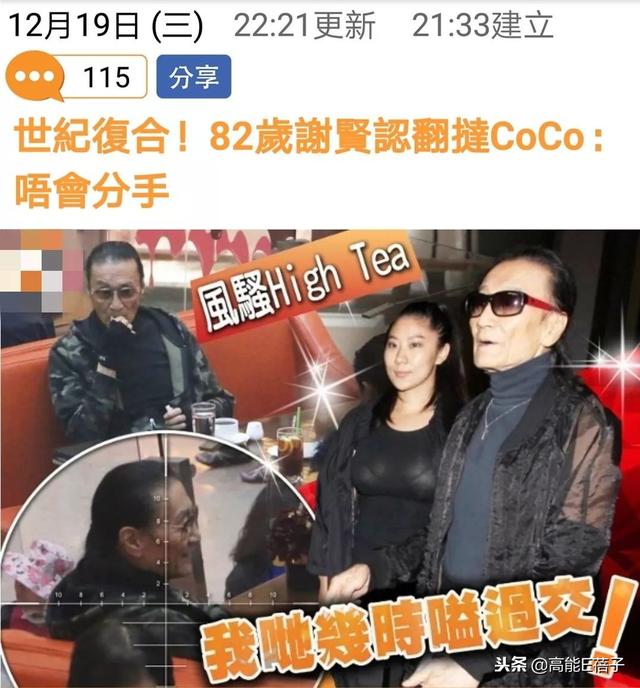 82岁谢贤承认与小49岁的女友CoCo复合，坦言：不会分手