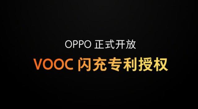 VOOC闪充专利开放授权,OPPO打造闪充生态圈