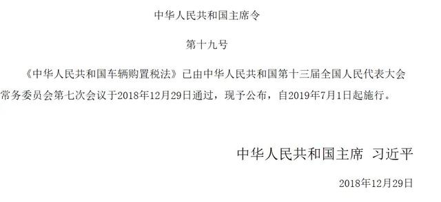 车辆购置税法公布：税率仍为10% 明确五类车辆可免税