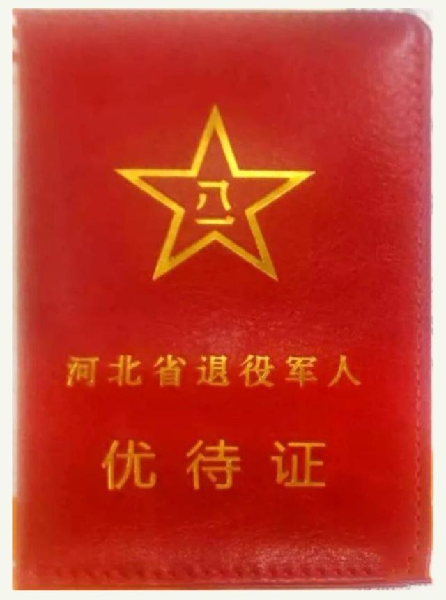 国家颁发《退役军人优待证》,这个证有4大好处