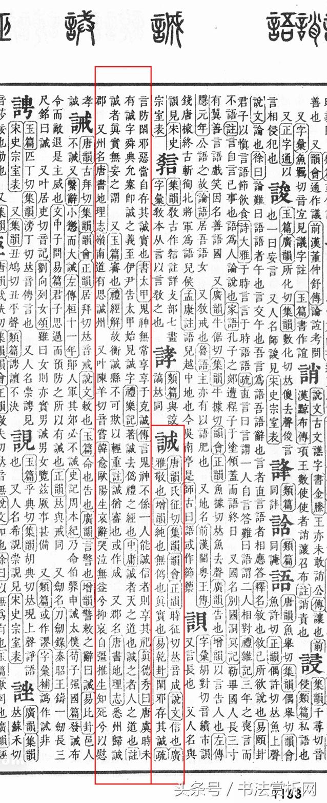 一日一字一图 诚 字书法字义全解 新闻 蛋蛋赞